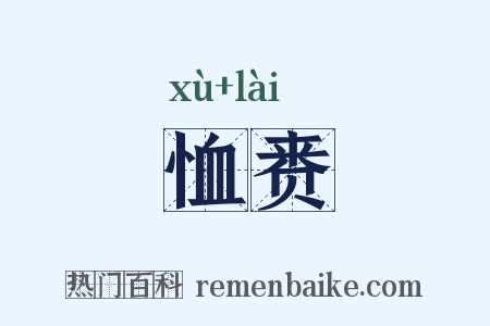 恤赉是什么意思的图片